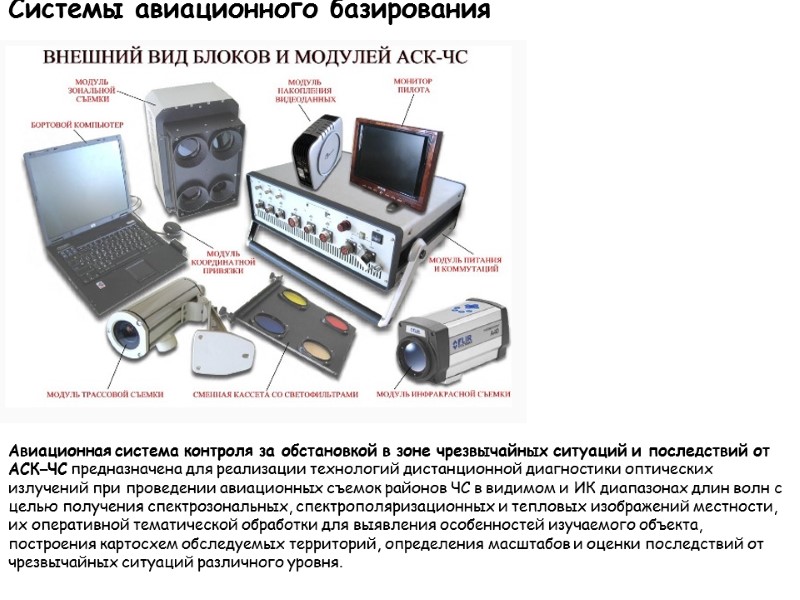 Системы авиационного базирования  Авиационная система контроля за обстановкой в зоне чрезвычайных ситуаций и